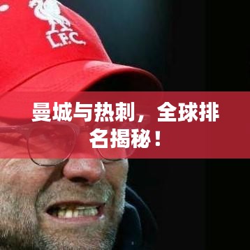 曼城與熱刺，全球排名揭秘！
