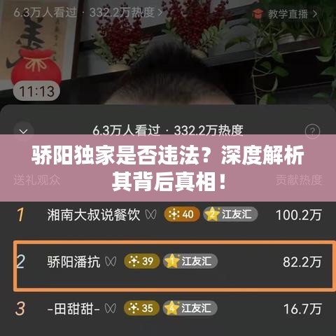 驕陽獨家是否違法？深度解析其背后真相！