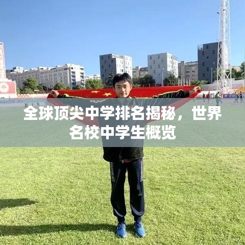 全球頂尖中學(xué)排名揭秘，世界名校中學(xué)生概覽