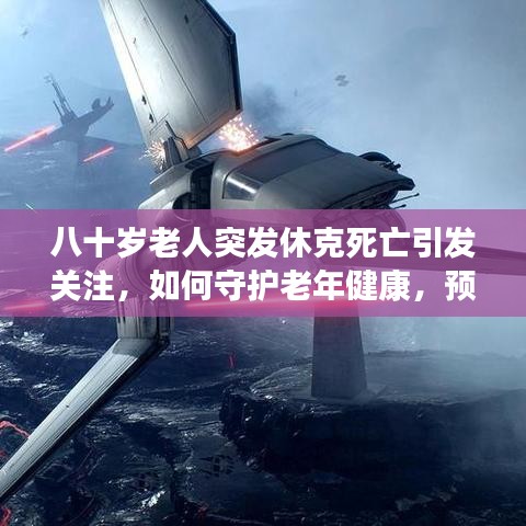 八十歲老人突發(fā)休克死亡引發(fā)關(guān)注，如何守護(hù)老年健康，預(yù)防悲劇重演？