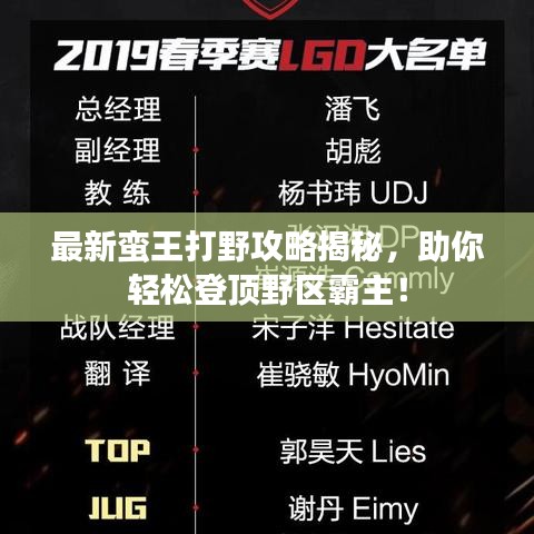 最新蠻王打野攻略揭秘，助你輕松登頂野區(qū)霸主！