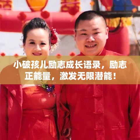 小破孩兒勵志成長語錄，勵志正能量，激發(fā)無限潛能！