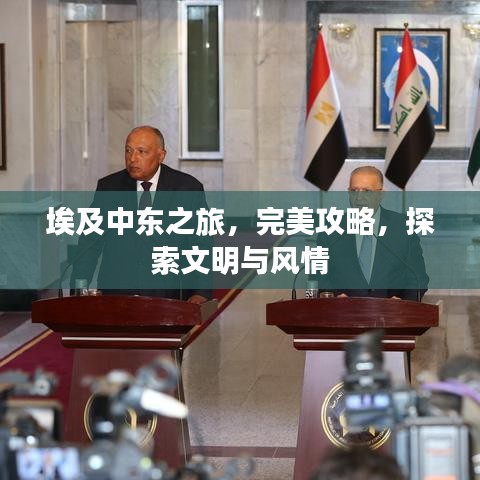 埃及中東之旅，完美攻略，探索文明與風(fēng)情