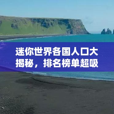 迷你世界各國人口大揭秘，排名榜單超吸睛！