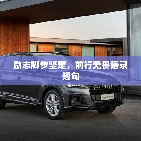 勵志腳步堅定，前行無畏語錄短句