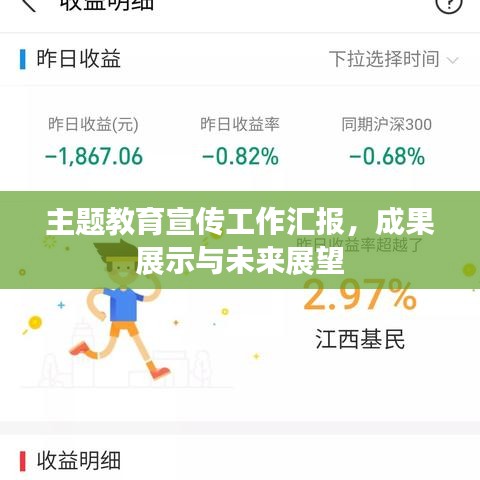 主題教育宣傳工作匯報，成果展示與未來展望