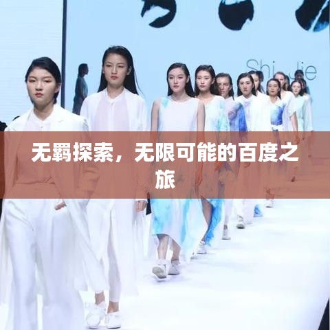 無羈探索，無限可能的百度之旅