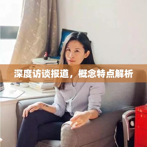 深度訪談報(bào)道，概念特點(diǎn)解析