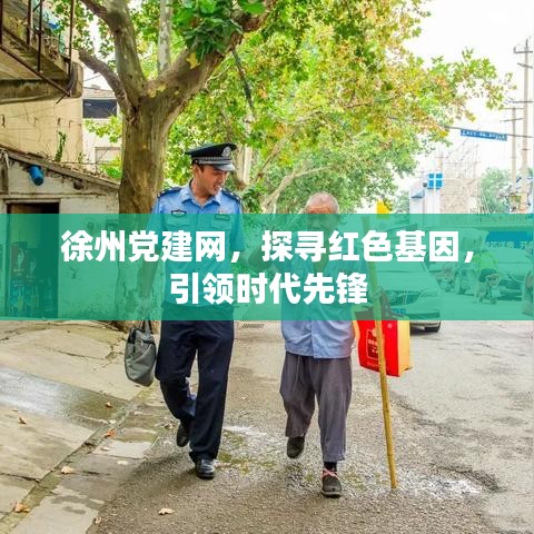 徐州黨建網(wǎng)，探尋紅色基因，引領(lǐng)時(shí)代先鋒