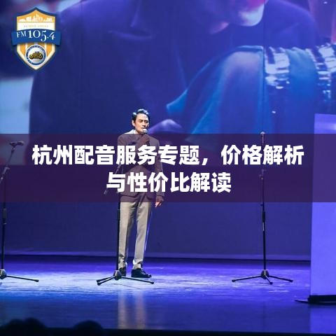 杭州配音服務(wù)專題，價(jià)格解析與性價(jià)比解讀