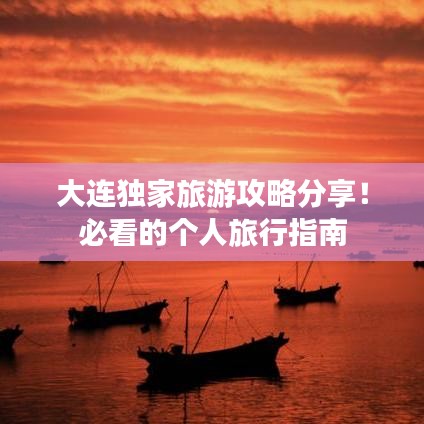 大連獨家旅游攻略分享！必看的個人旅行指南