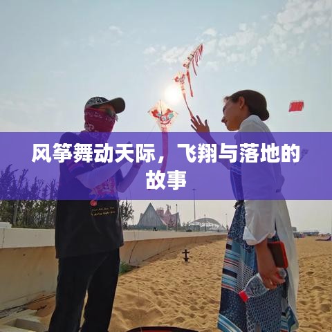 風(fēng)箏舞動(dòng)天際，飛翔與落地的故事