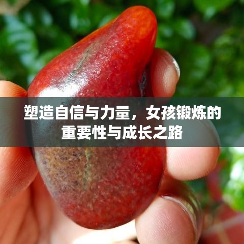 塑造自信與力量，女孩鍛煉的重要性與成長之路