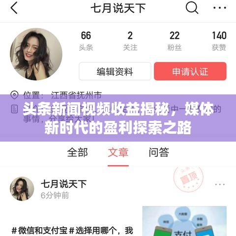 頭條新聞視頻收益揭秘，媒體新時代的盈利探索之路