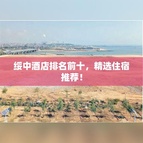 綏中酒店排名前十，精選住宿推薦！