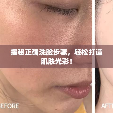揭秘正確洗臉步驟，輕松打造肌膚光彩！
