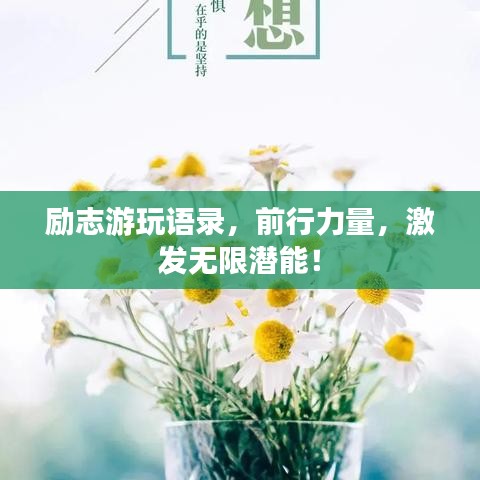 勵志游玩語錄，前行力量，激發(fā)無限潛能！