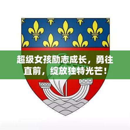 超級女孩勵志成長，勇往直前，綻放獨(dú)特光芒！