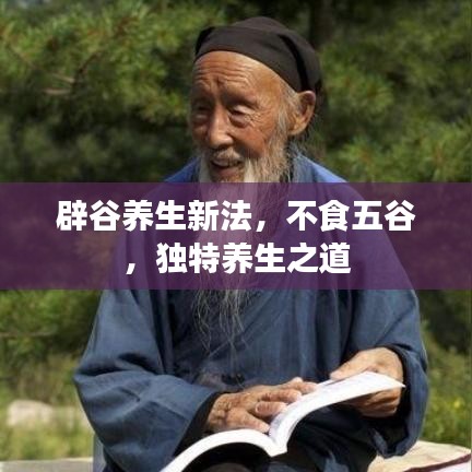 辟谷養(yǎng)生新法，不食五谷，獨(dú)特養(yǎng)生之道