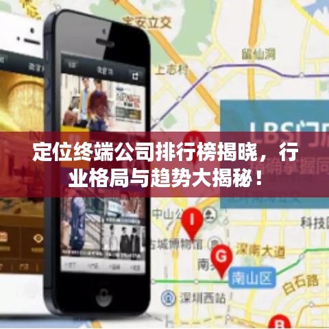 定位終端公司排行榜揭曉，行業(yè)格局與趨勢大揭秘！