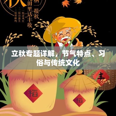 立秋專題詳解，節(jié)氣特點、習(xí)俗與傳統(tǒng)文化