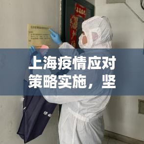 上海疫情應(yīng)對策略實施，堅決打贏防控阻擊戰(zhàn)戰(zhàn)役