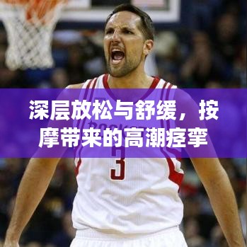 深層放松與舒緩，按摩帶來的高潮痙攣奧秘探索