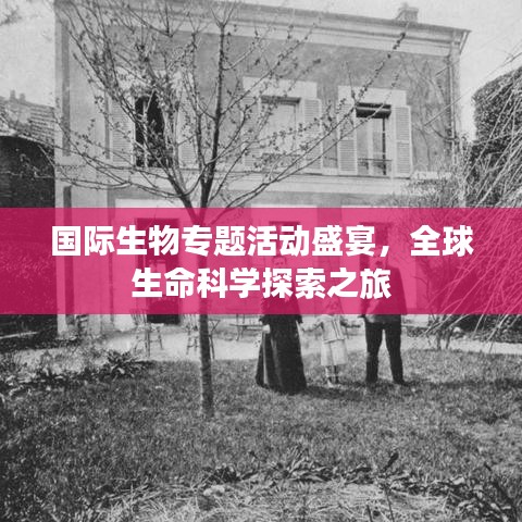 國際生物專題活動盛宴，全球生命科學(xué)探索之旅