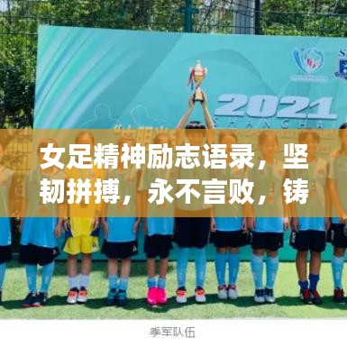 女足精神勵(lì)志語(yǔ)錄，堅(jiān)韌拼搏，永不言敗，鑄就榮耀之路！
