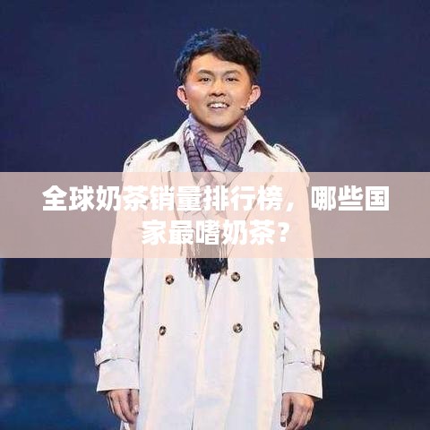 全球奶茶銷量排行榜，哪些國家最嗜奶茶？