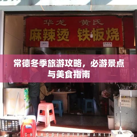 常德冬季旅游攻略，必游景點與美食指南