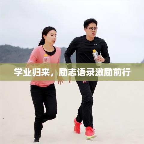 學(xué)業(yè)歸來(lái)，勵(lì)志語(yǔ)錄激勵(lì)前行