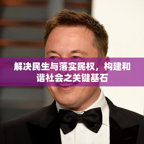 解決民生與落實民權(quán)，構(gòu)建和諧社會之關(guān)鍵基石