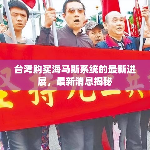 臺(tái)灣購(gòu)買(mǎi)海馬斯系統(tǒng)的最新進(jìn)展，最新消息揭秘