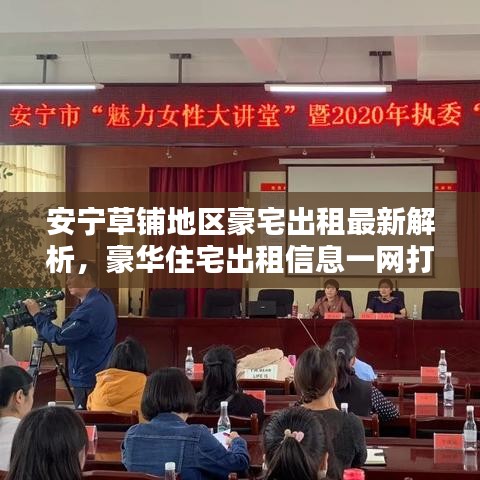 安寧草鋪地區(qū)豪宅出租最新解析，豪華住宅出租信息一網(wǎng)打盡