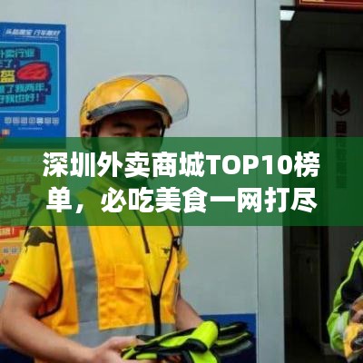 深圳外賣商城TOP10榜單，必吃美食一網(wǎng)打盡！