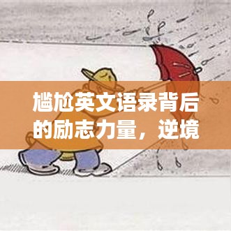 尷尬英文語錄背后的勵志力量，逆境中的自我超越與成長啟示