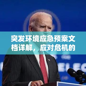 突發(fā)環(huán)境應(yīng)急預(yù)案文檔詳解，應(yīng)對(duì)危機(jī)的關(guān)鍵指南