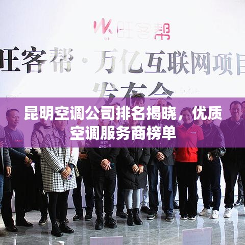 昆明空調(diào)公司排名揭曉，優(yōu)質(zhì)空調(diào)服務(wù)商榜單