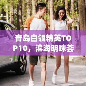 青島白領精英TOP10，濱海明珠薈萃人才風采