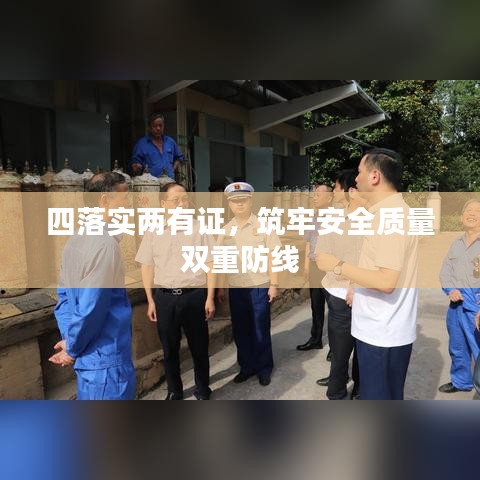 四落實(shí)兩有證，筑牢安全質(zhì)量雙重防線