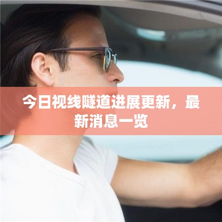 今日視線隧道進(jìn)展更新，最新消息一覽