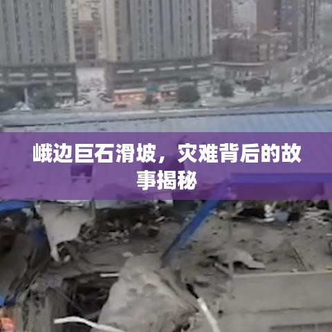 峨邊巨石滑坡，災(zāi)難背后的故事揭秘