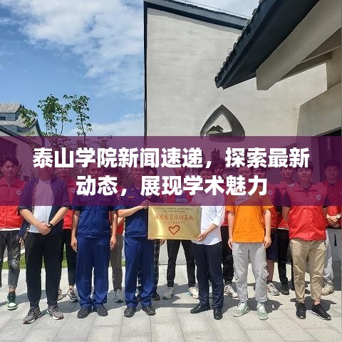 泰山學(xué)院新聞速遞，探索最新動態(tài)，展現(xiàn)學(xué)術(shù)魅力