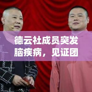 德云社成員突發(fā)腦疾病，見證團隊真情與擔當時刻