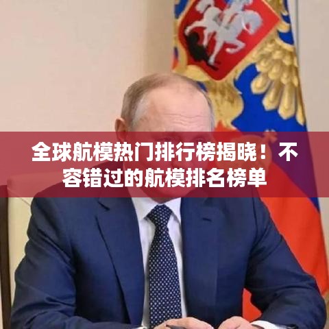 全球航模熱門排行榜揭曉！不容錯(cuò)過的航模排名榜單