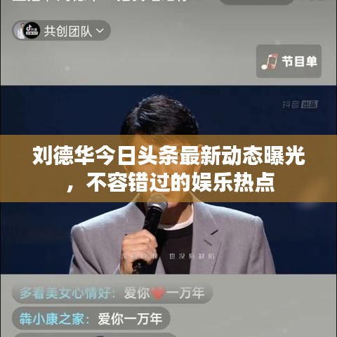 劉德華今日頭條最新動態(tài)曝光，不容錯過的娛樂熱點