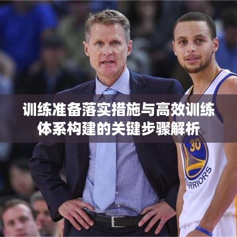訓(xùn)練準備落實措施與高效訓(xùn)練體系構(gòu)建的關(guān)鍵步驟解析
