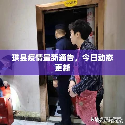 珙縣疫情最新通告，今日動態(tài)更新