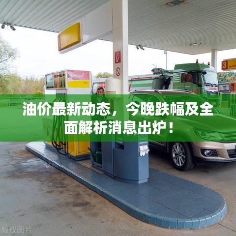 油價最新動態(tài)，今晚跌幅及全面解析消息出爐！